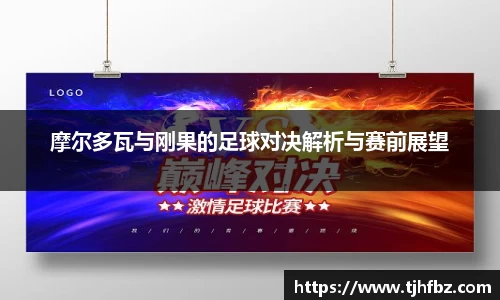 摩尔多瓦与刚果的足球对决解析与赛前展望