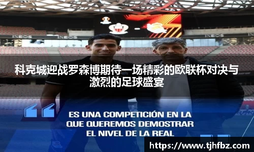 科克城迎战罗森博期待一场精彩的欧联杯对决与激烈的足球盛宴