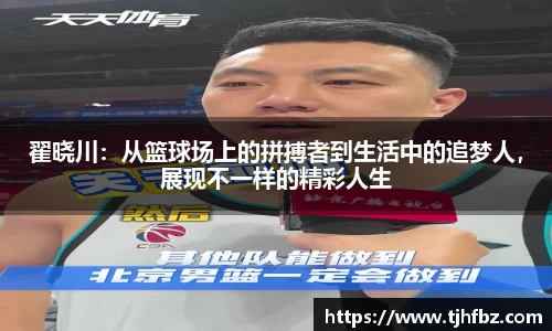翟晓川：从篮球场上的拼搏者到生活中的追梦人，展现不一样的精彩人生