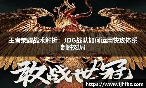 王者荣耀战术解析：JDG战队如何运用快攻体系制胜对局