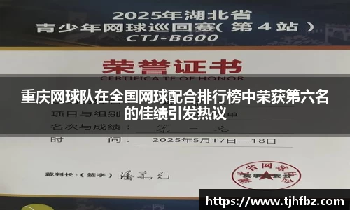 重庆网球队在全国网球配合排行榜中荣获第六名的佳绩引发热议