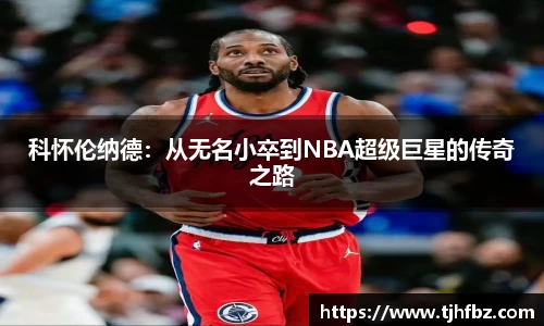 科怀伦纳德：从无名小卒到NBA超级巨星的传奇之路