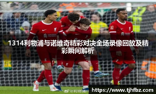 1314利物浦与诺维奇精彩对决全场录像回放及精彩瞬间解析